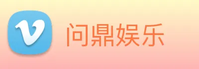 问鼎娱乐 Logo